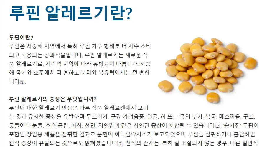 루피니빈-부작용-루핀-알레르기