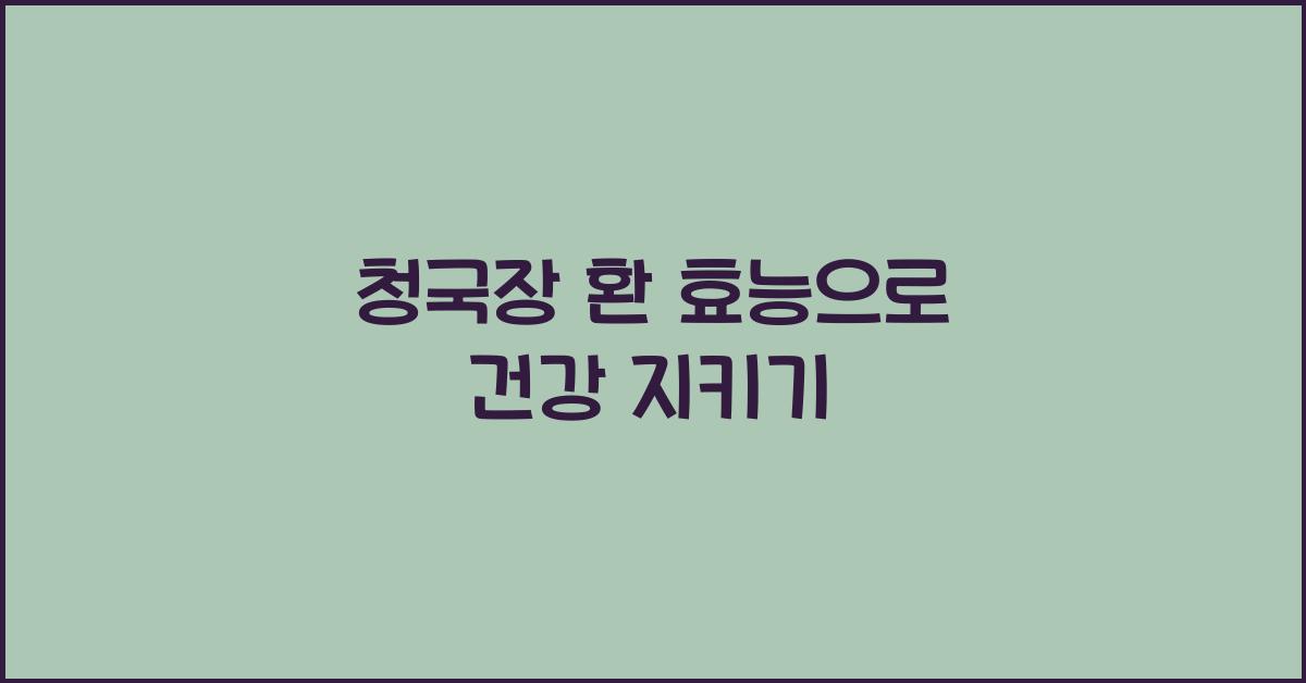 청국장 환 효능