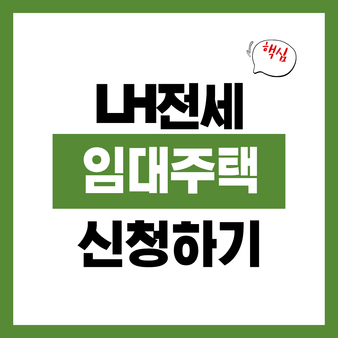 LH 전세임대주택 자격 보증금 신청자격과 신청방법 알아보고 바로 신청하기