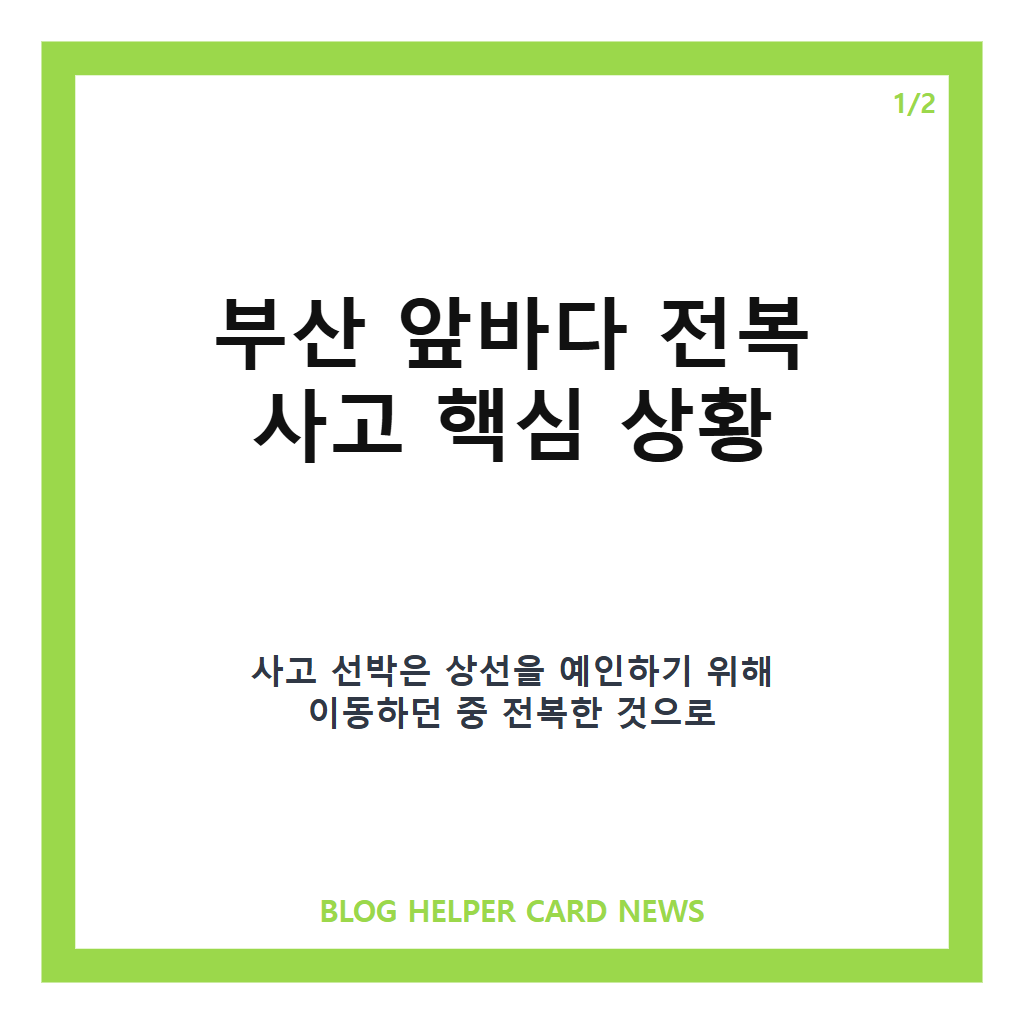 부산 앞바다 전복 예인선 사고, 1명 사망&middot;6명 실종 구조 상황 정리 카드뉴스 1