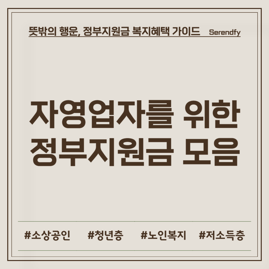 자영업자를 위한 정부지원