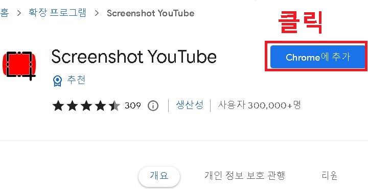 크롬에 추가 클릭함