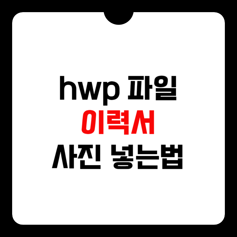 이력서-사진-넣는법-썸네일