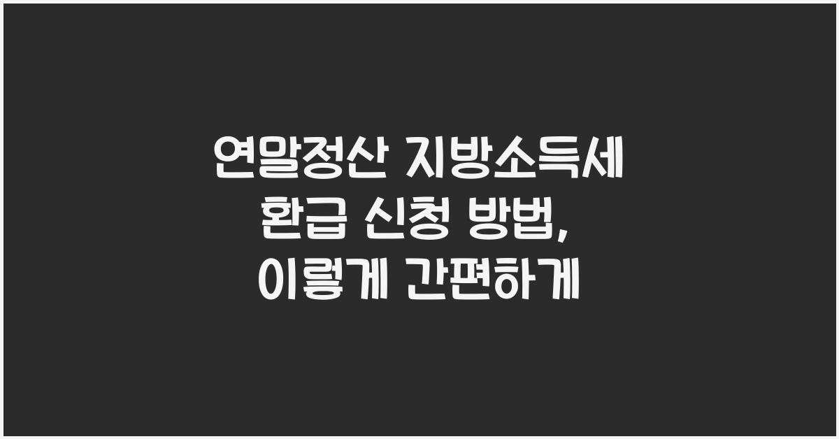 연말정산 지방소득세 환급 신청 방법