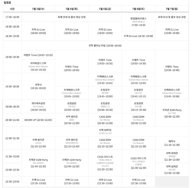 대구치맥페스티벌일정표