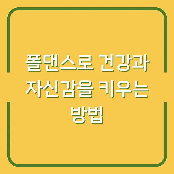 폴댄스로 건강과 자신감을 키우는 방법