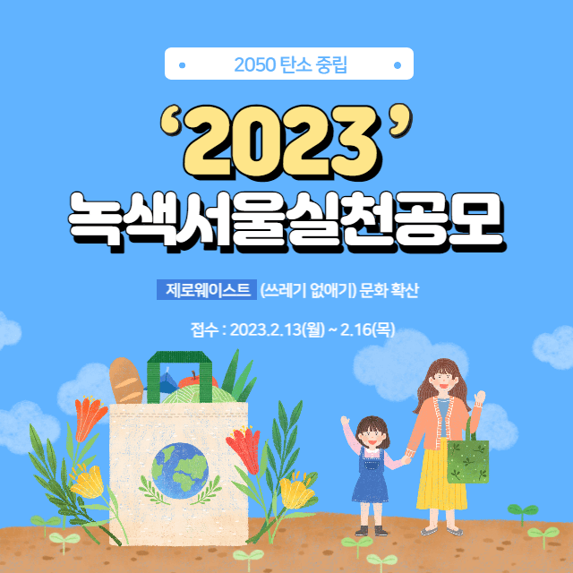 2023 녹색서울실천공모 대표이미지
