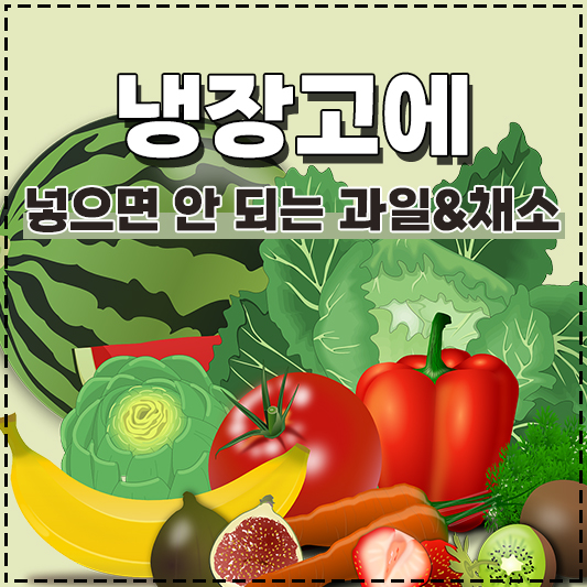 냉장고에 보관하면 안 되는 과일 채소