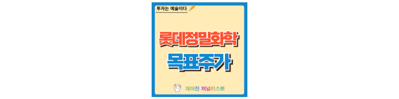 롯데정밀화학 주가