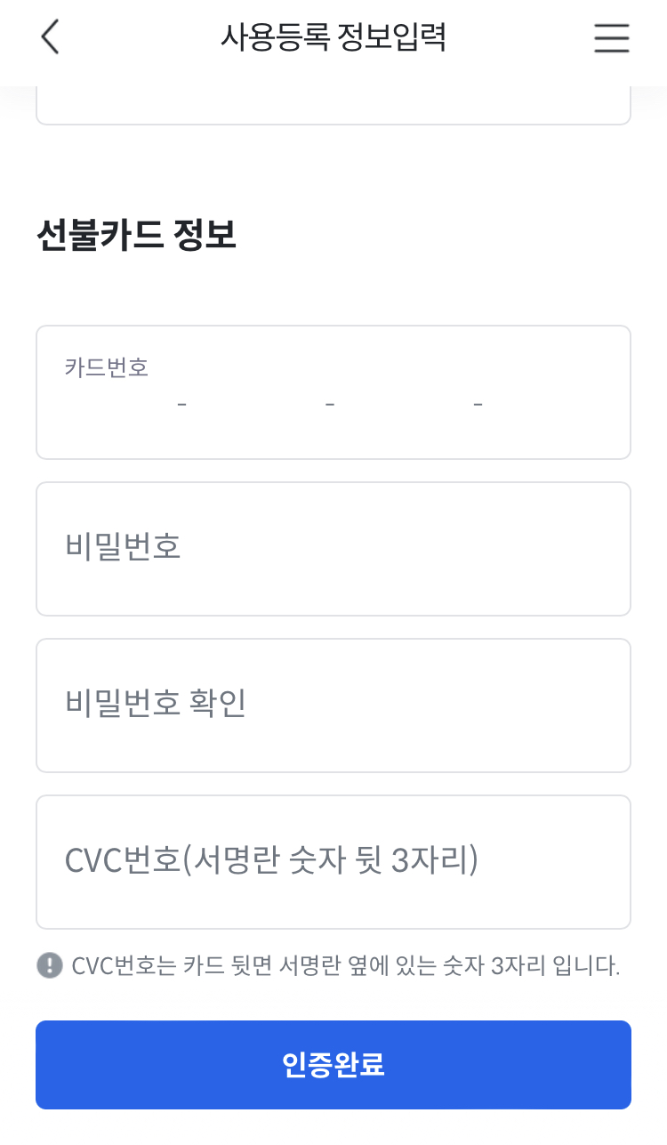 선불카드-등록-화면