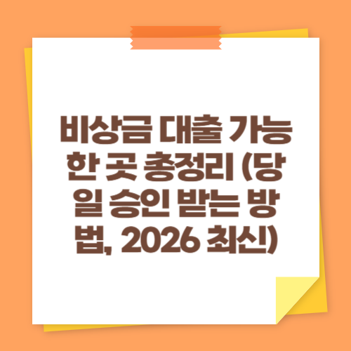 비상금 대출 가능한 곳 총정리 (당일 승인 받는 방법, 2026 최신)