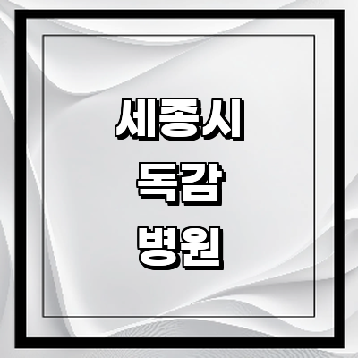 세종시 독감