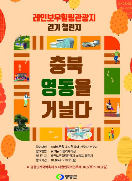 영동레인보우힐링관광지걷기챌린지