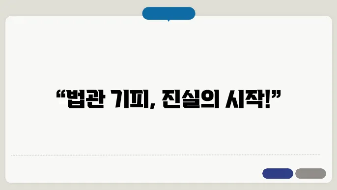 법관 기피 신청 절차