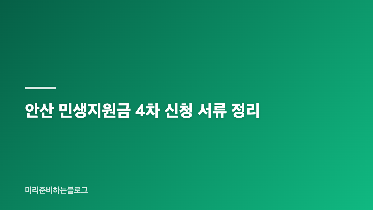 안산 민생지원금 4차 대상과 소득 기준 확인