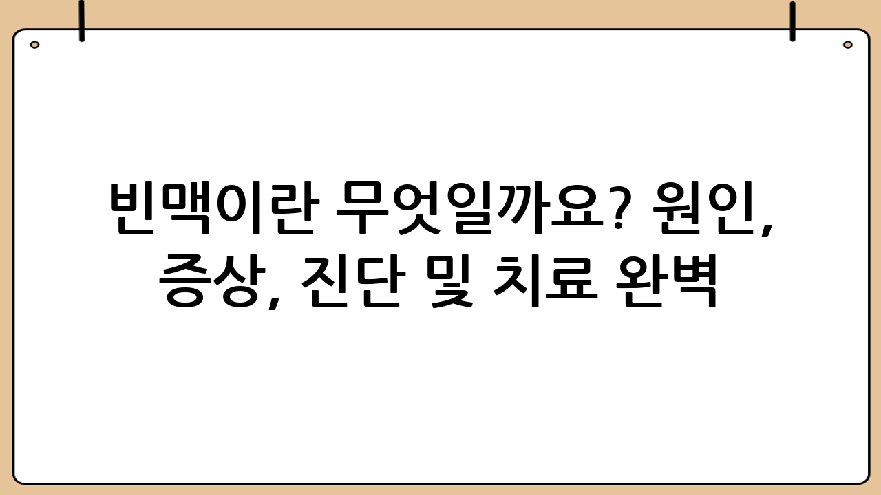 빈맥이란 무엇일까요