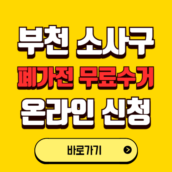 부천시 소사구 폐가전 무상수거 신청하는 곳 ❘ 서비스 신청방법 ❘ 대상 품목 ❘ 배출 요령 ❘ 대형폐기물 처리