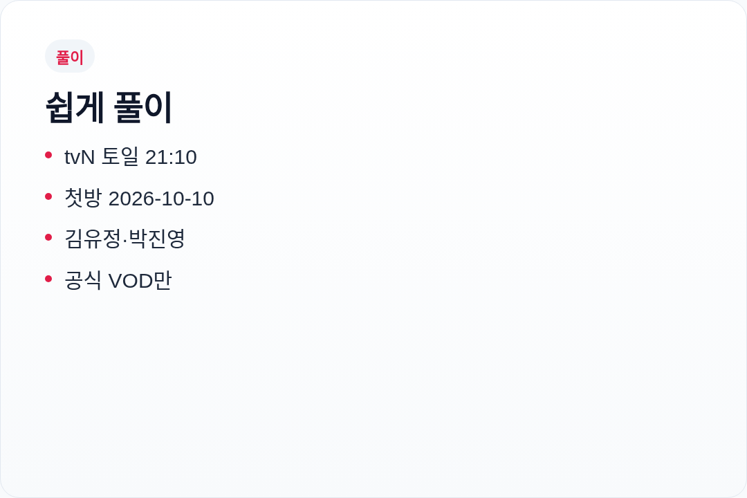 100일의 거짓말 첫방 한눈에
