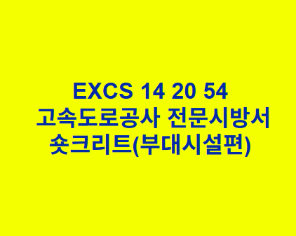 EXCS 14 20 54숏크리트(부대시설편) 한국고속도로공사 전문 시방서