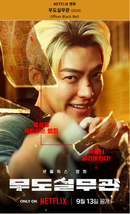 무도실무관(2024) 넷플릭스 영화 포스터