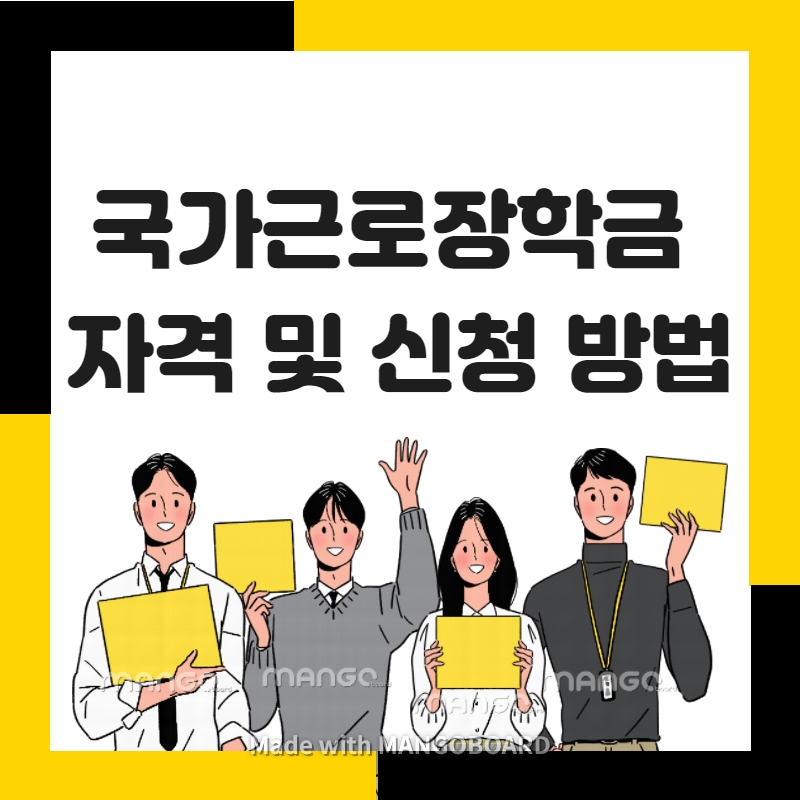 국가근로장학금-자격-신청-방법