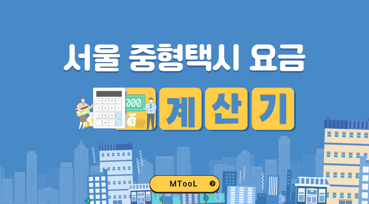서울중형택시요금계산기