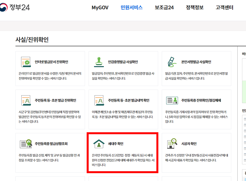 전입신고 세대주확인