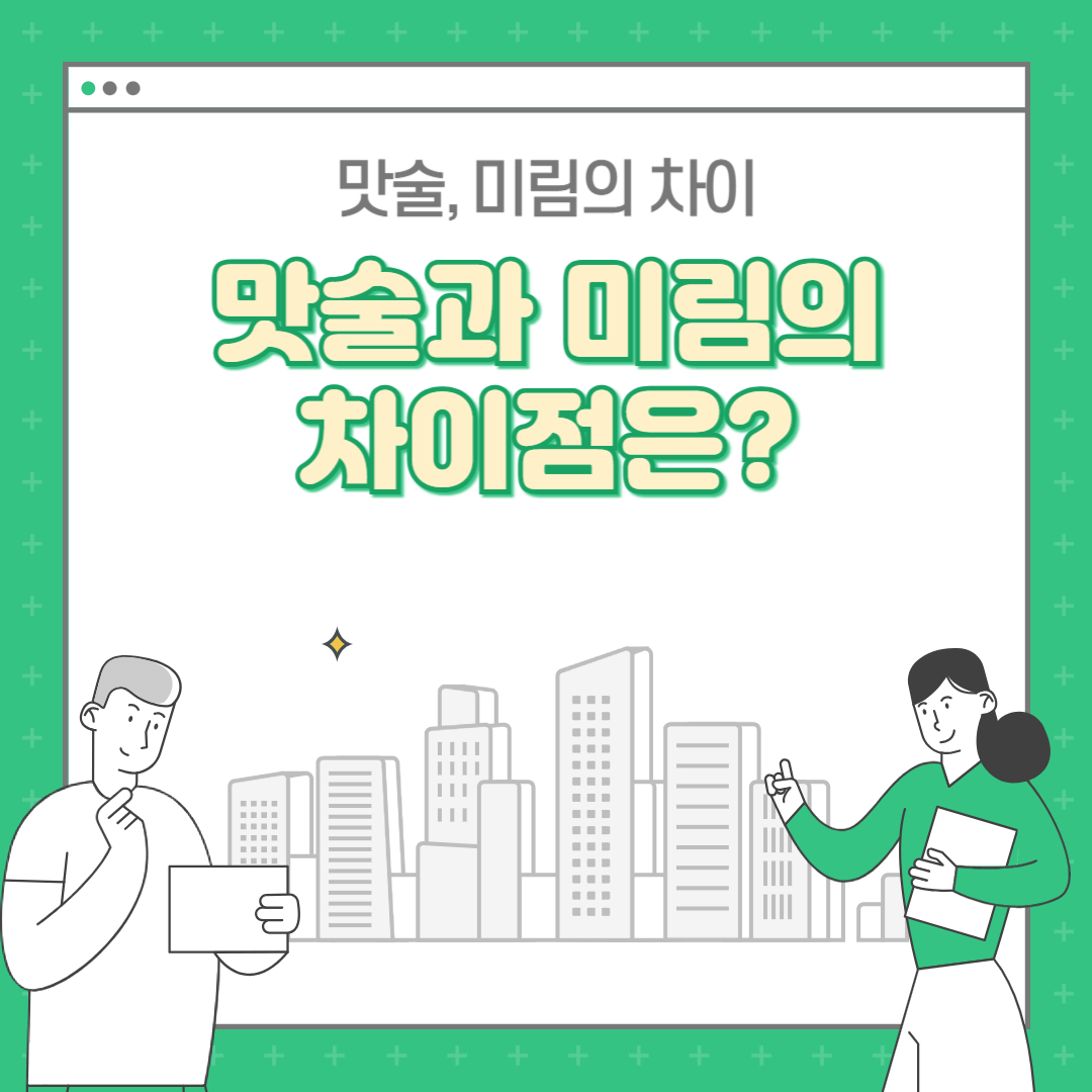 맛술과 미림의 차이