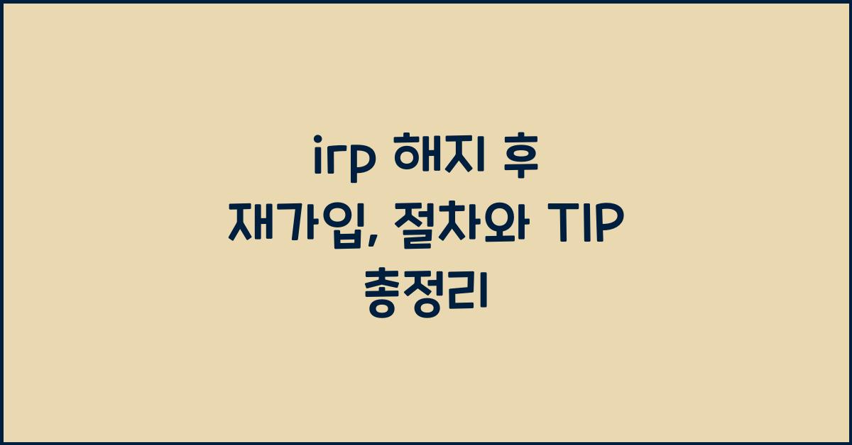 irp 해지 후 재가입