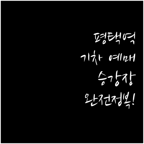 평택역 기차 예매 요령과 열차별 승강..