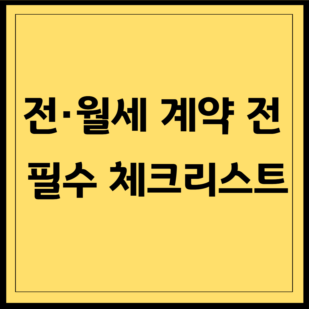 전&middot;월세 계약 전 필수 : 임대차 계약서 주의사항 총정리
