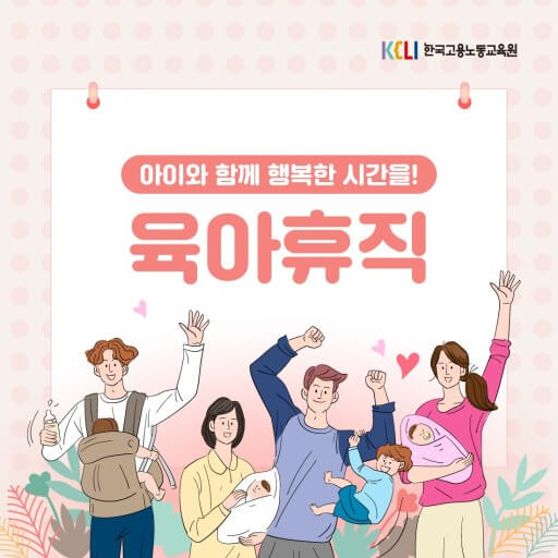 육아휴직장려포스터