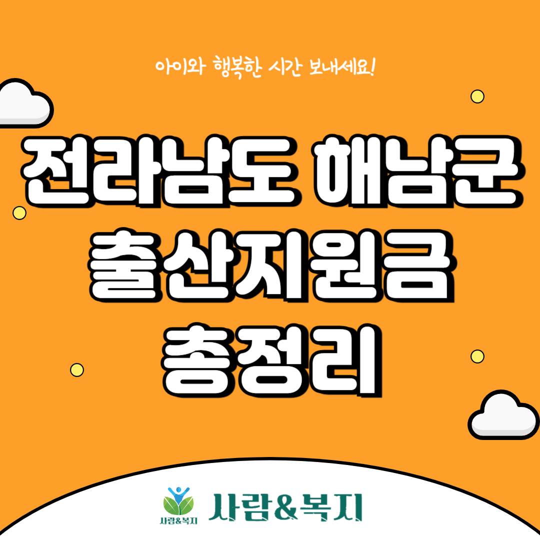 전라남도 출산지원금