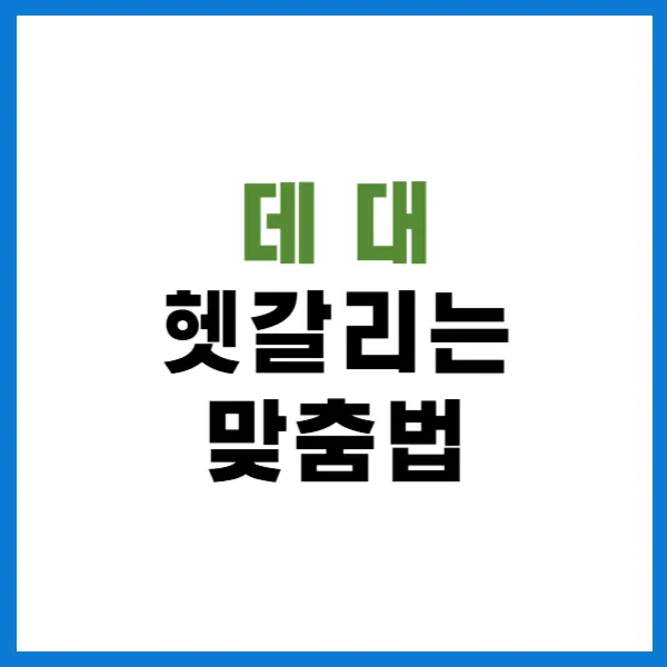 데 대