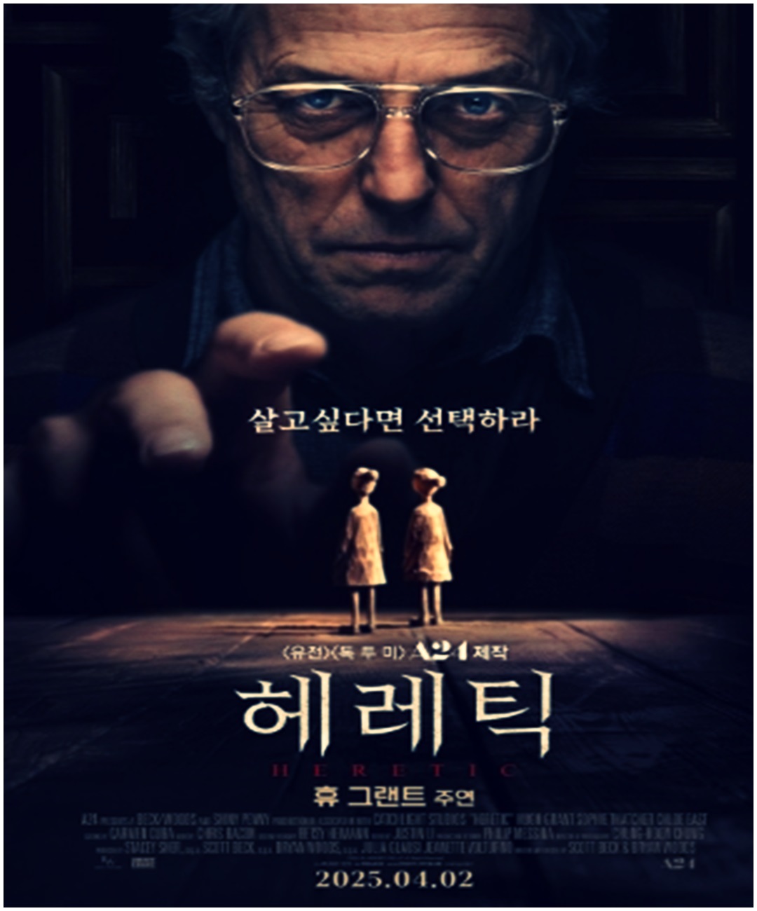 영화 '헤레틱' 출연진, 영화정보, 결말,관람평