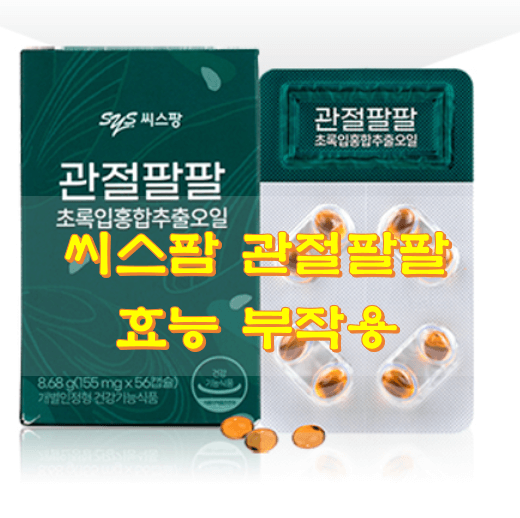 관절팔팔-약품-사진