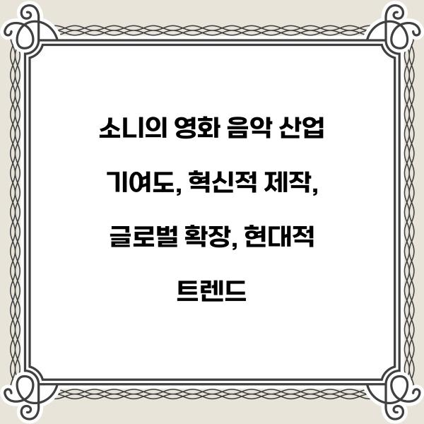 소니의 영화 음악 산업 기여도