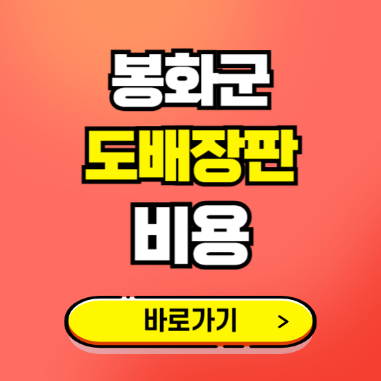 봉화군 도배 장판 시공업체 비용 확인하기 ❘ 추천 비교견적 가격 문의