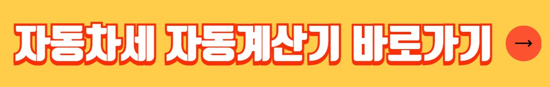 자동차 취득세 등록세 자동계산 감면 혜택