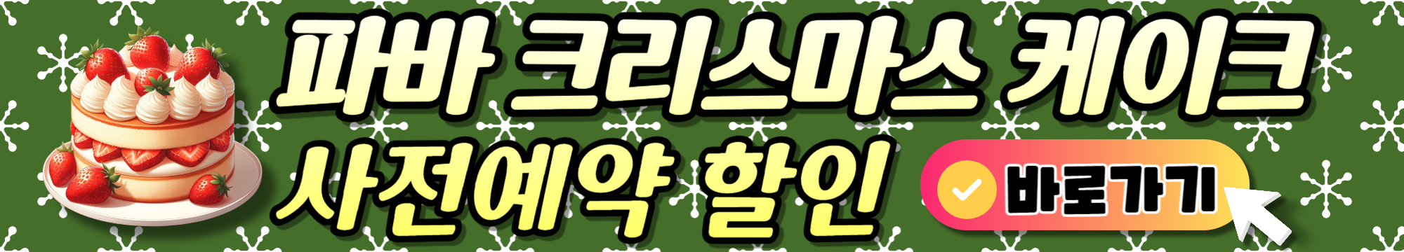 파리바게뜨 케이크 추천 종류