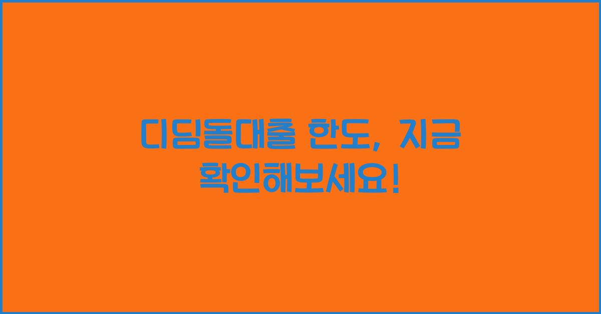 디딤돌대출 한도