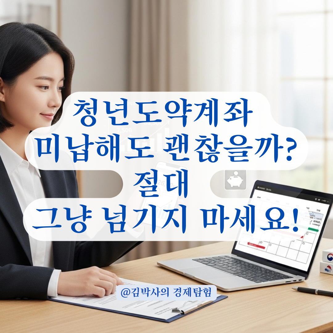 청년도약계좌 1회 미납 시 불이익, 최소화하는 방법 정리.