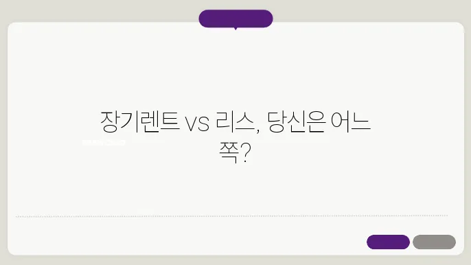 장기렌터카 리스 차이점