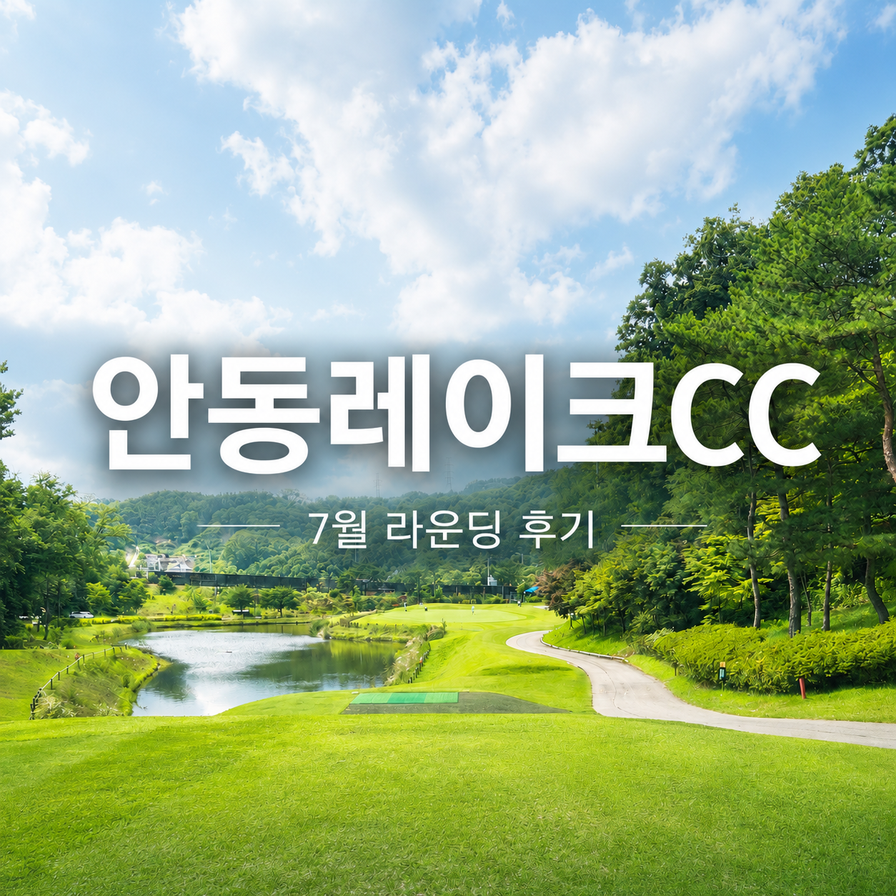 안동레이크 골프클럽 후기, 7월 주말 11만원 가성비 라운딩