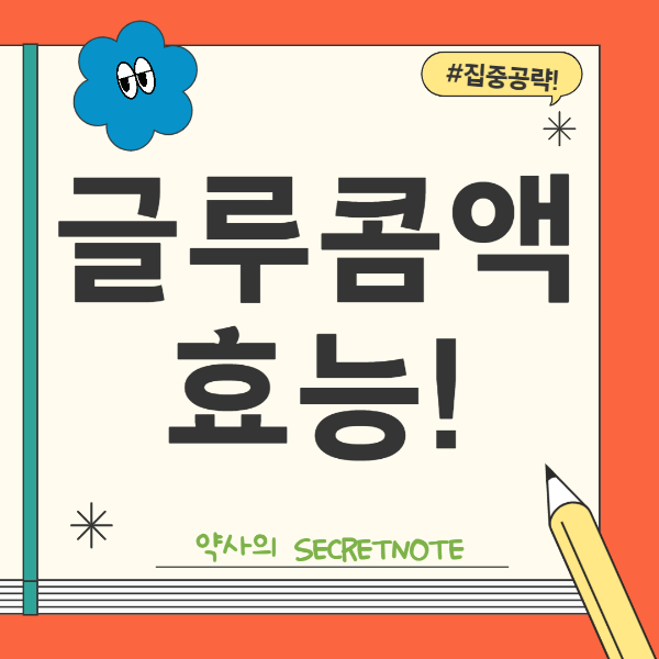 글루콤액효능