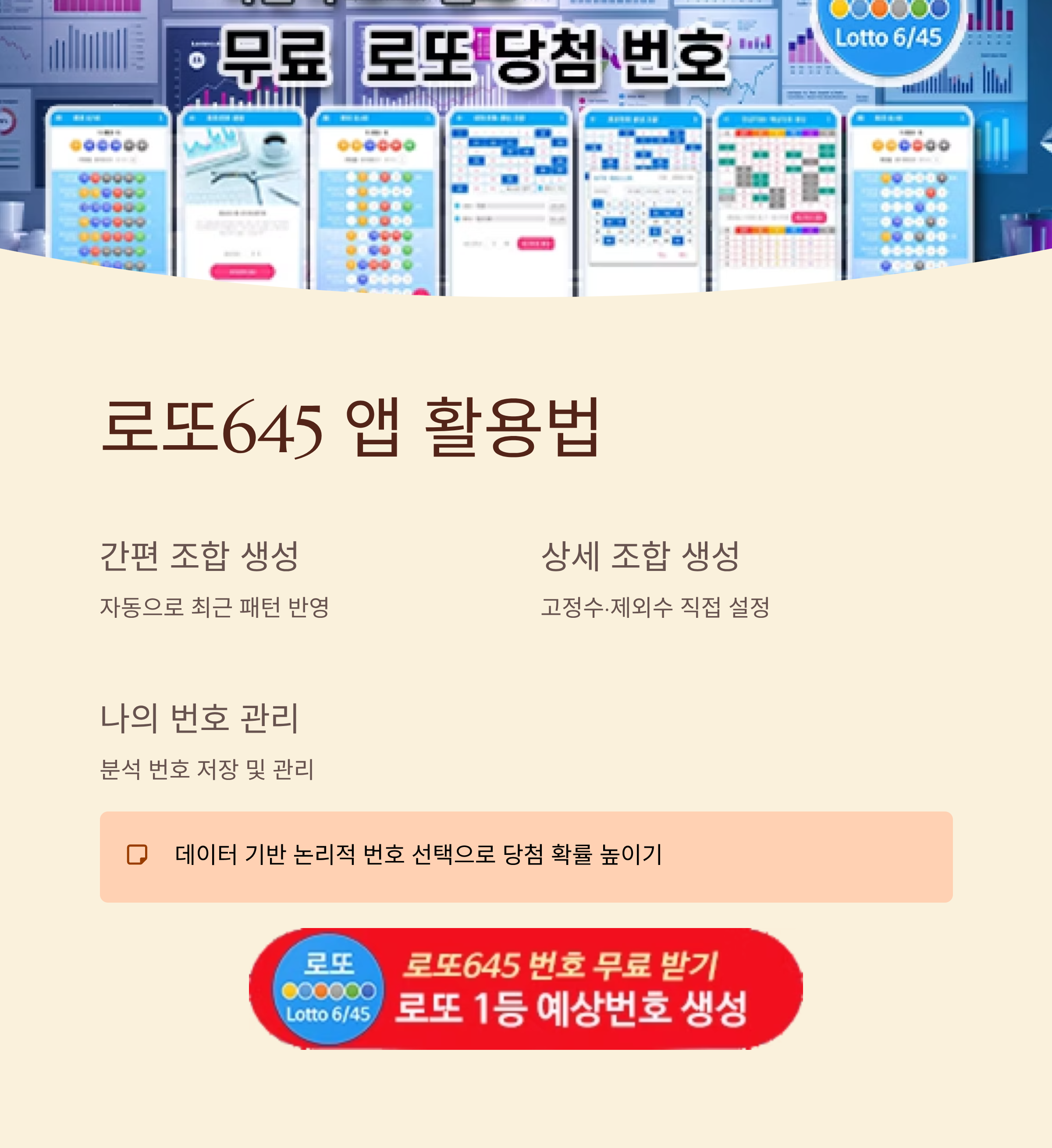 로또645 (무료) - 로또번호 당첨번호 확인, 로또645 로또번호 당첨 예상번호