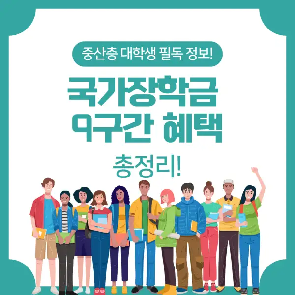 국가장학금 9구간 혜택 총정리