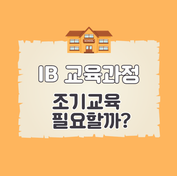 IB교육과정 초등학교부터 필요할까