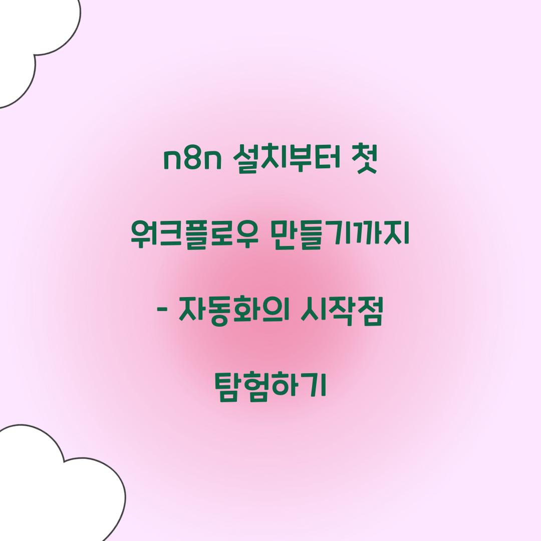 n8n 설치부터 첫 워크플로우 만들기까지