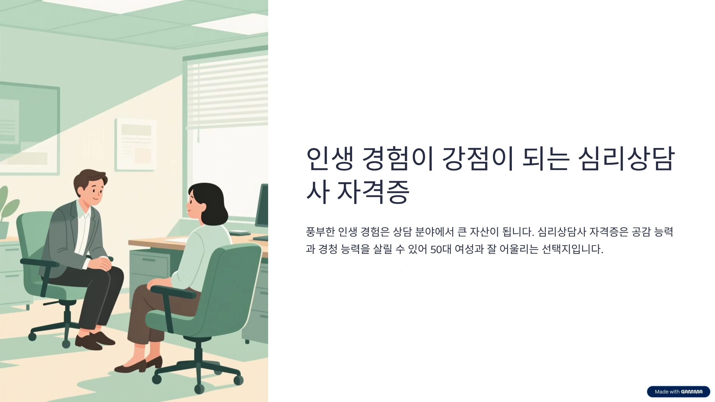 50대-여성-유망-자격증-가이드-심리싱담사